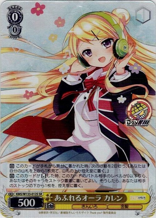 あふれるオーラ カレン(KMS/W133-012S) -きんいろモザイク 15th Anniversary レアリティ：SR