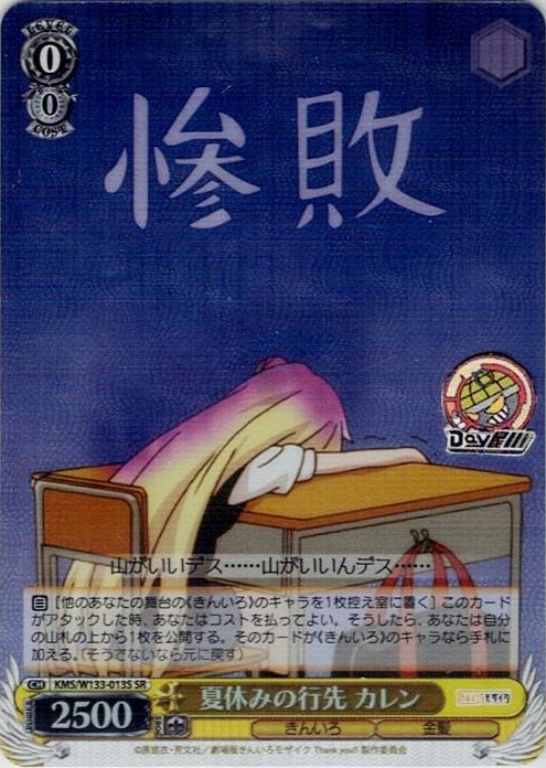 夏休みの行先 カレン(KMS/W133-013S) -きんいろモザイク 15th Anniversary レアリティ：SR