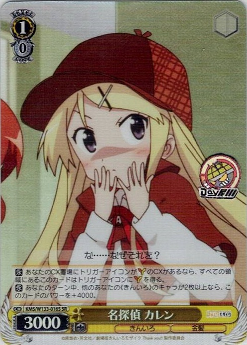 名探偵 カレン(KMS/W133-016S) -きんいろモザイク 15th Anniversary レアリティ：SR