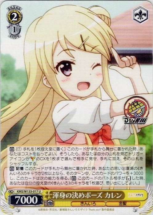 渾身の決めポーズ カレン(KMS/W133-017) -きんいろモザイク 15th Anniversary レアリティ：U