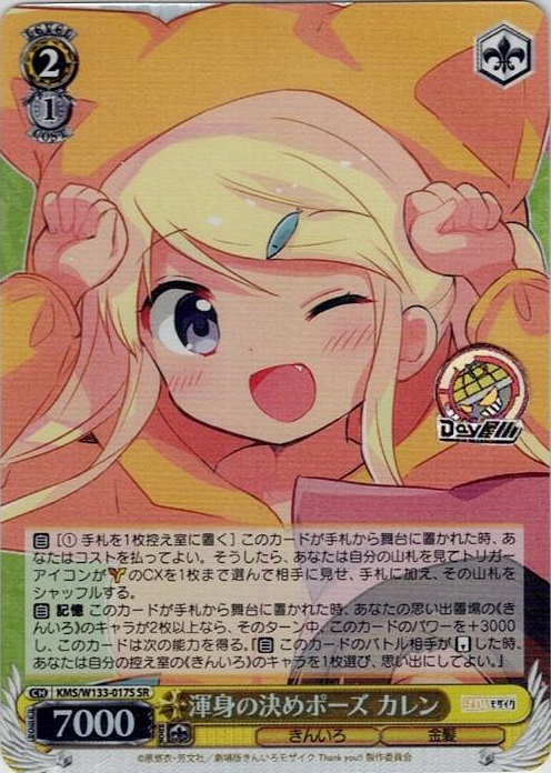 渾身の決めポーズ カレン(KMS/W133-017S) -きんいろモザイク 15th Anniversary レアリティ：SR