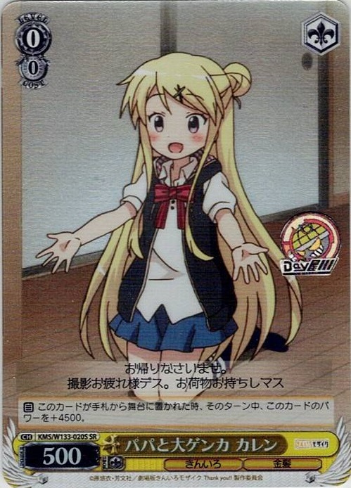 パパと大ゲンカ カレン(KMS/W133-020S) -きんいろモザイク 15th Anniversary レアリティ：SR