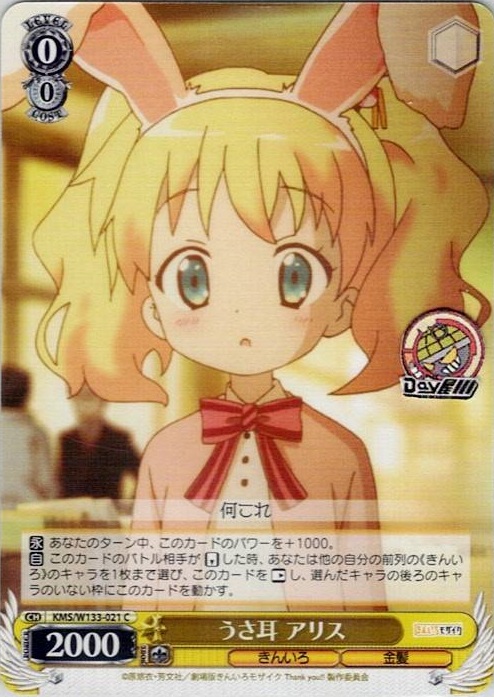 うさ耳 アリス(KMS/W133-021) -きんいろモザイク 15th Anniversary レアリティ：C