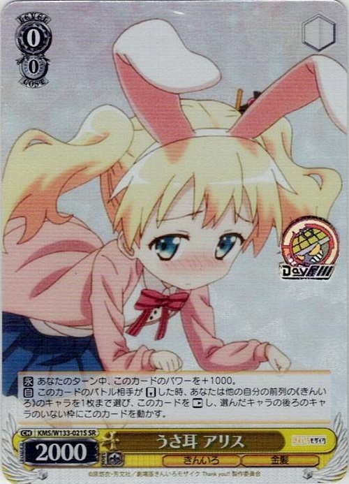うさ耳 アリス(KMS/W133-021S) -きんいろモザイク 15th Anniversary レアリティ：SR