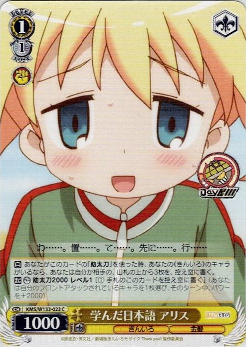 学んだ日本語 アリス(KMS/W133-023) -きんいろモザイク 15th Anniversary レアリティ：C