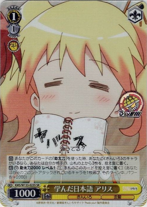 学んだ日本語 アリス(KMS/W133-023S) -きんいろモザイク 15th Anniversary レアリティ：SR