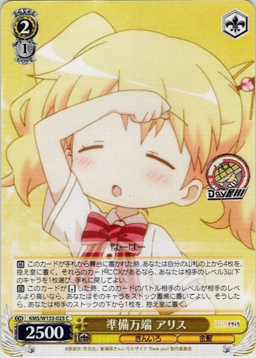 準備万端 アリス(KMS/W133-025) -きんいろモザイク 15th Anniversary レアリティ：C