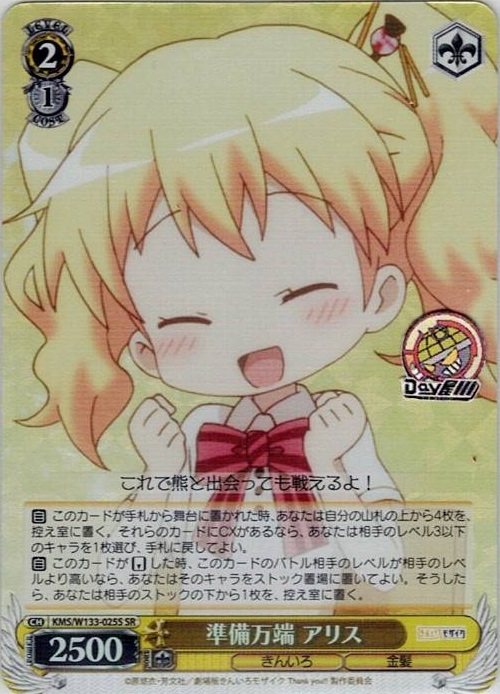 準備万端 アリス(KMS/W133-025S) -きんいろモザイク 15th Anniversary レアリティ：SR