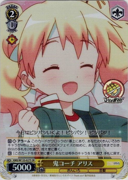 鬼コーチ アリス(KMS/W133-027S) -きんいろモザイク 15th Anniversary レアリティ：SR