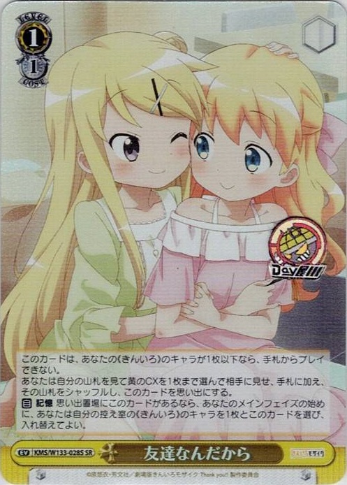 友達なんだから(KMS/W133-028S) -きんいろモザイク 15th Anniversary レアリティ：SR