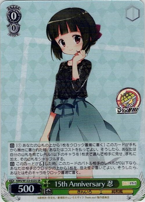 15th Anniversary 忍(KMS/W133-033S) -きんいろモザイク 15th Anniversary レアリティ：SR