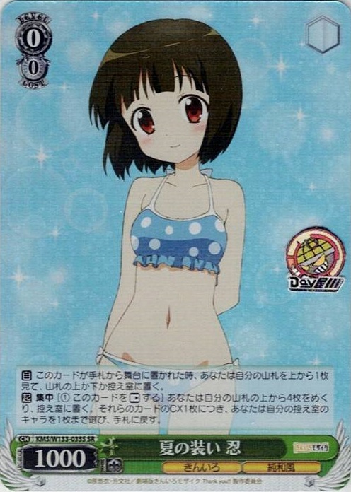 夏の装い 忍(KMS/W133-035S) -きんいろモザイク 15th Anniversary レアリティ：SR