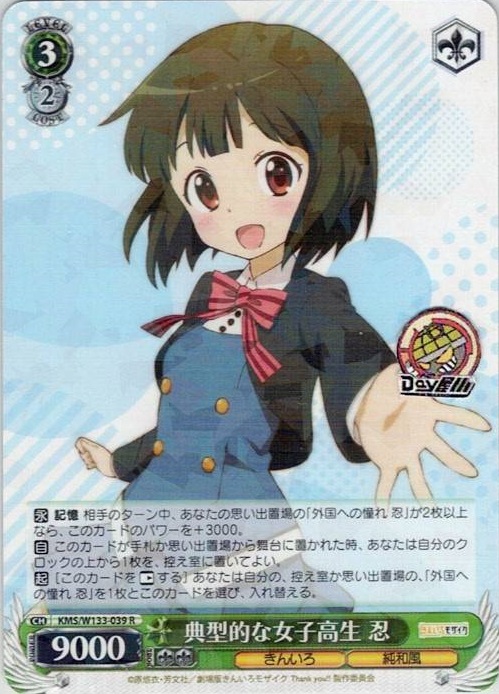 典型的な女子高生 忍(KMS/W133-039) -きんいろモザイク 15th Anniversary レアリティ：R