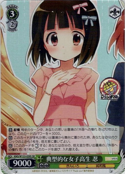 典型的な女子高生 忍(KMS/W133-039S) -きんいろモザイク 15th Anniversary レアリティ：SR