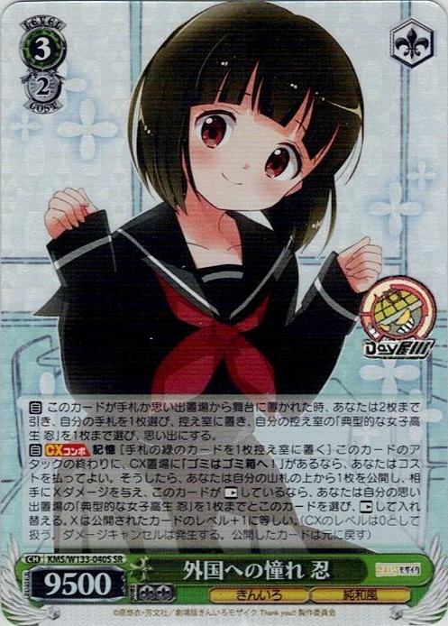 外国への憧れ 忍(KMS/W133-040S) -きんいろモザイク 15th Anniversary レアリティ：SR