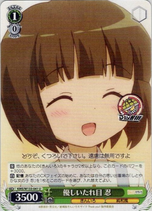 優しいたれ目 忍(KMS/W133-041) -きんいろモザイク 15th Anniversary レアリティ：U