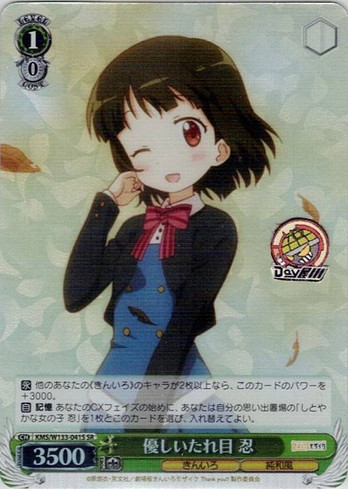 優しいたれ目 忍(KMS/W133-041S) -きんいろモザイク 15th Anniversary レアリティ：SR