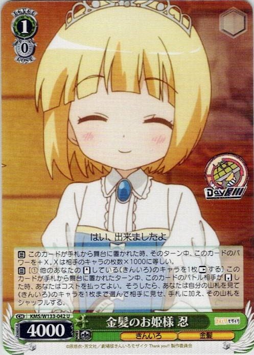 金髪のお姫様 忍(KMS/W133-042) -きんいろモザイク 15th Anniversary レアリティ：U