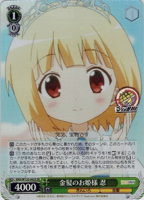 金髪のお姫様 忍(KMS/W133-042S) -きんいろモザイク 15th Anniversary レアリティ：SR