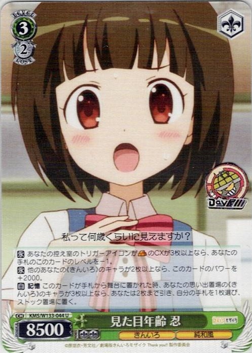 見た目年齢 忍(KMS/W133-044) -きんいろモザイク 15th Anniversary レアリティ：U