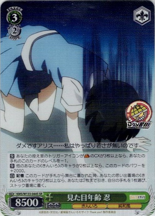 見た目年齢 忍(KMS/W133-044S) -きんいろモザイク 15th Anniversary レアリティ：SR