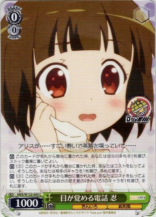 目が覚める電話 忍(KMS/W133-045) -きんいろモザイク 15th Anniversary レアリティ：C