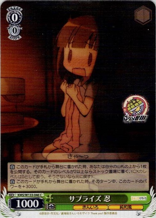 サプライズ 忍(KMS/W133-046) -きんいろモザイク 15th Anniversary レアリティ：C