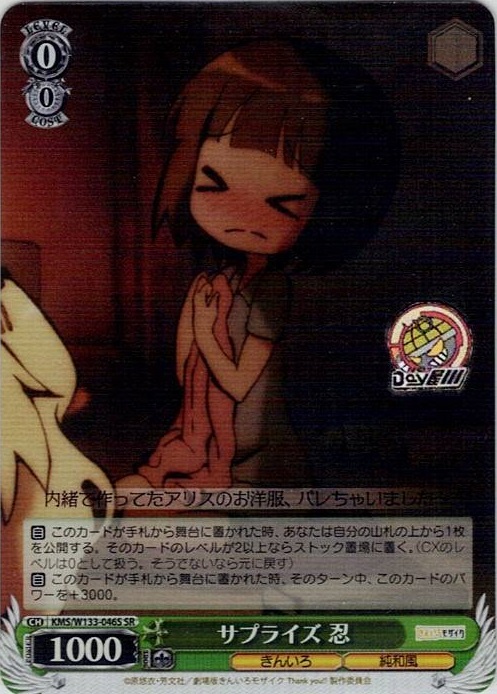 サプライズ 忍(KMS/W133-046S) -きんいろモザイク 15th Anniversary レアリティ：SR