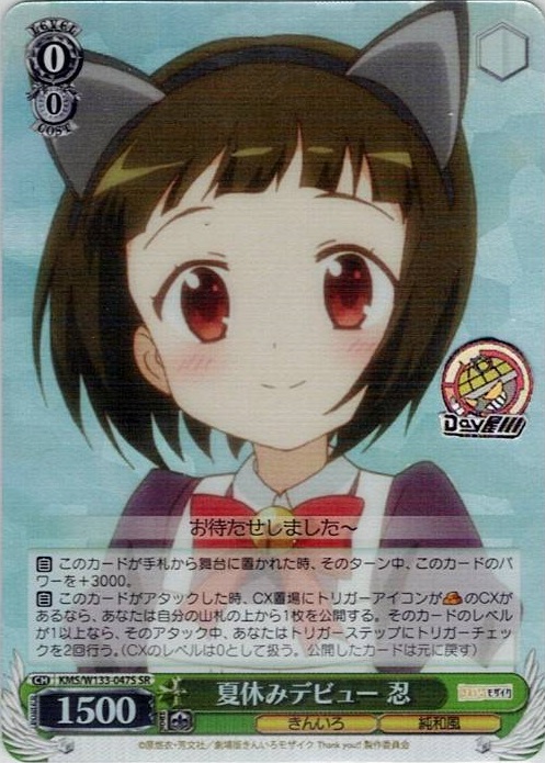 夏休みデビュー　忍(KMS/W133-047S) -きんいろモザイク 15th Anniversary レアリティ：SR