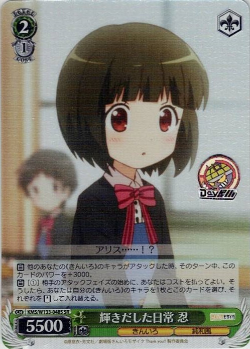 輝きだした日常 忍(KMS/W133-048S) -きんいろモザイク 15th Anniversary レアリティ：SR