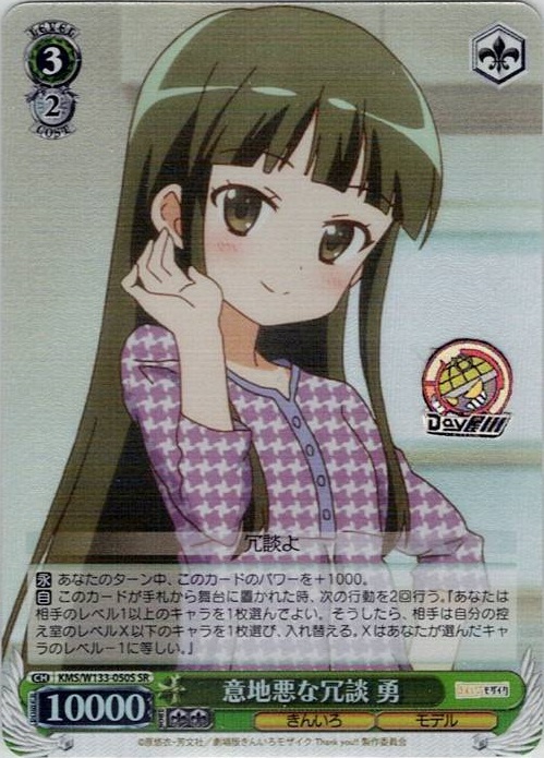 意地悪な冗談 勇(KMS/W133-050S) -きんいろモザイク 15th Anniversary レアリティ：SR