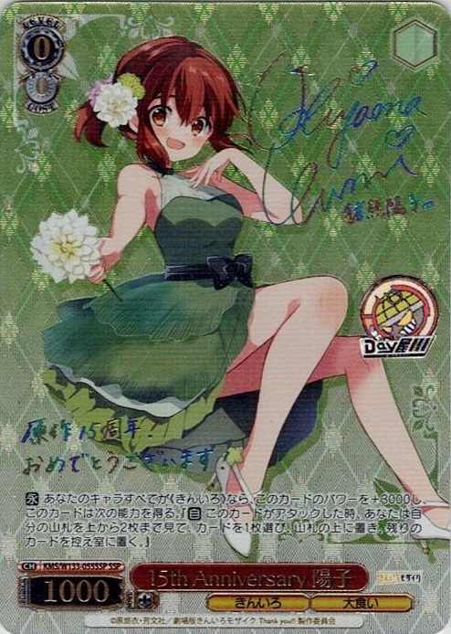 15th Anniversary 陽子(KMS/W133-055SSP) -きんいろモザイク 15th Anniversary レアリティ：SSP