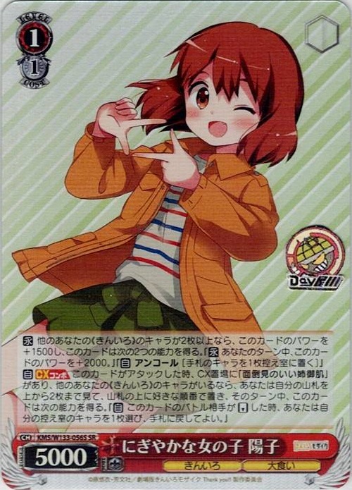 にぎやかな女の子 陽子(KMS/W133-056S) -きんいろモザイク 15th Anniversary レアリティ：SR