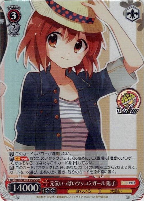 元気いっぱいツッコミガール 陽子(KMS/W133-057S) -きんいろモザイク 15th Anniversary レアリティ：SR