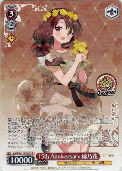15th Anniversary 穂乃花(KMS/W133-061b) -きんいろモザイク 15th Anniversary レアリティ：R