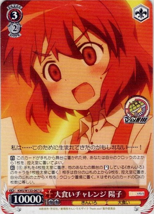 大食いチャレンジ 陽子(KMS/W133-067) -きんいろモザイク 15th Anniversary レアリティ：U