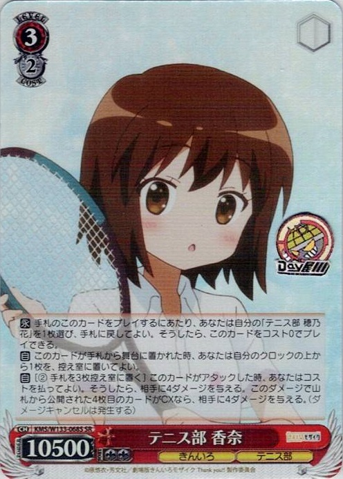 テニス部 香奈(KMS/W133-068S) -きんいろモザイク 15th Anniversary レアリティ：SR