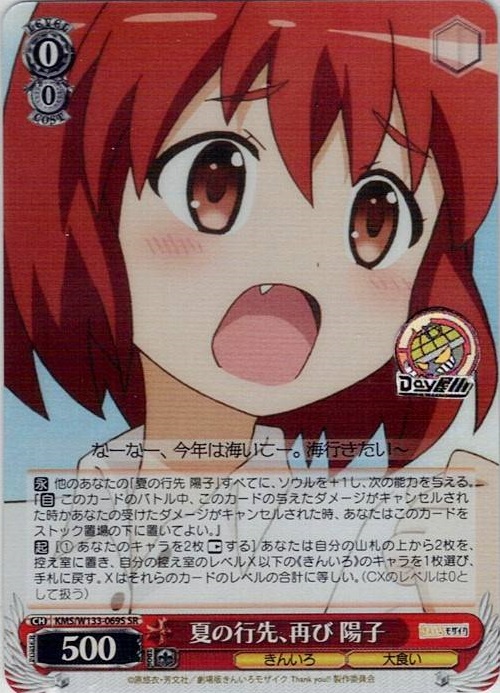 夏の行先、再び 陽子(KMS/W133-069S) -きんいろモザイク 15th Anniversary レアリティ：SR