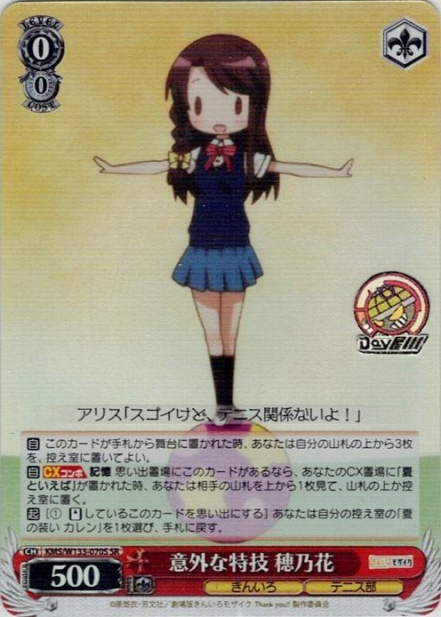 意外な特技 穂乃花(KMS/W133-070S) -きんいろモザイク 15th Anniversary レアリティ：SR