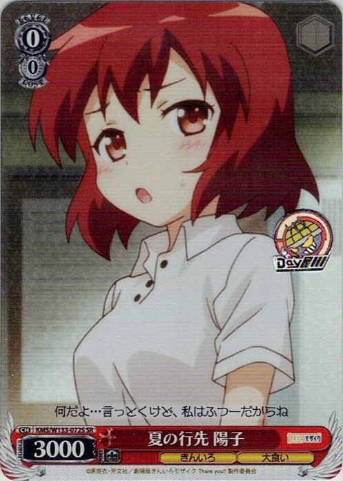 夏の行先 陽子(KMS/W133-072S) -きんいろモザイク 15th Anniversary レアリティ：SR