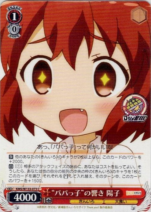 “パパっ子”の響き 陽子(KMS/W133-073) -きんいろモザイク 15th Anniversary レアリティ：C