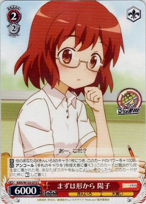 まずは形から 陽子(KMS/W133-075) -きんいろモザイク 15th Anniversary レアリティ：C