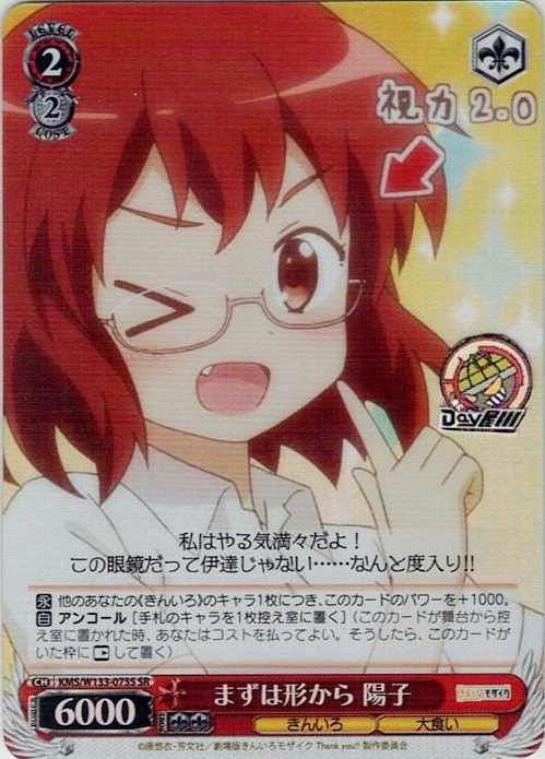 まずは形から 陽子(KMS/W133-075S) -きんいろモザイク 15th Anniversary レアリティ：SR