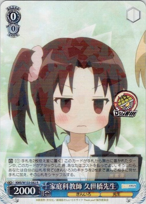 家庭科教師 久世橋先生(KMS/W133-082) -きんいろモザイク 15th Anniversary レアリティ：R