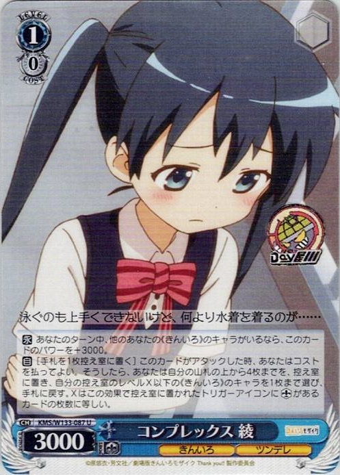 コンプレックス 綾(KMS/W133-087) -きんいろモザイク 15th Anniversary レアリティ：U