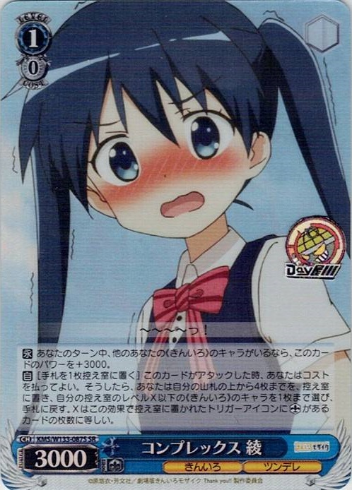 コンプレックス 綾(KMS/W133-087S) -きんいろモザイク 15th Anniversary レアリティ：SR