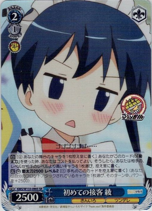 初めての接客 綾(KMS/W133-090S) -きんいろモザイク 15th Anniversary レアリティ：SR