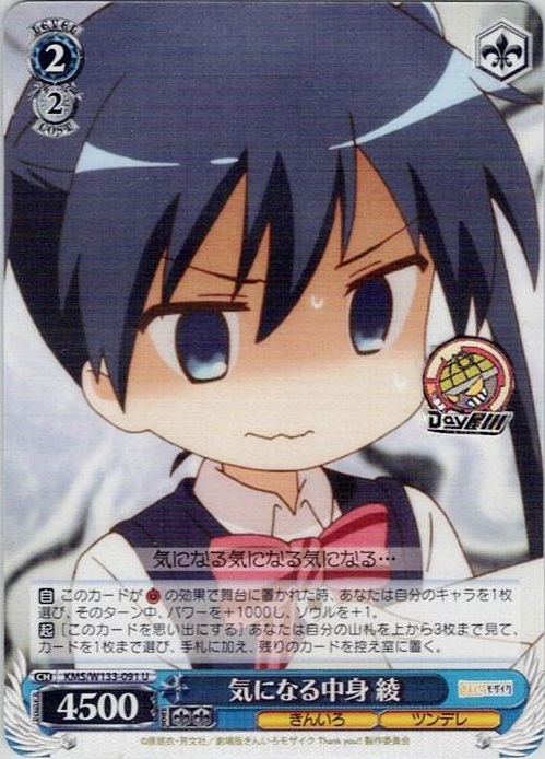 気になる中身 綾(KMS/W133-091) -きんいろモザイク 15th Anniversary レアリティ：U