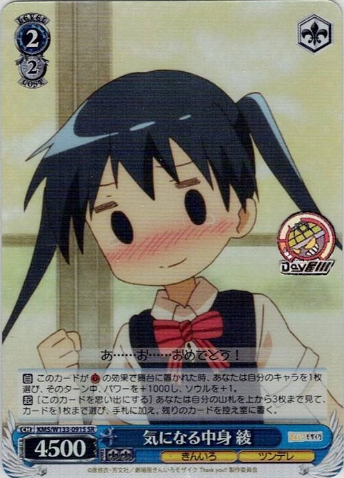 気になる中身 綾(KMS/W133-091S) -きんいろモザイク 15th Anniversary レアリティ：SR