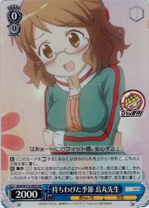 待ちわびた季節 烏丸先生(KMS/W133-093S) -きんいろモザイク 15th Anniversary レアリティ：SR